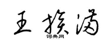 梁锦英王族满草书个性签名怎么写