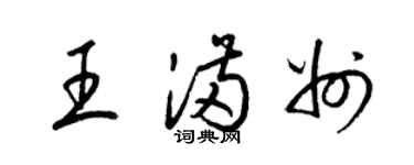 梁锦英王满州草书个性签名怎么写