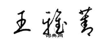 梁锦英王雅菁草书个性签名怎么写