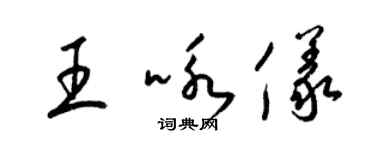梁锦英王咏仪草书个性签名怎么写