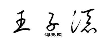 梁锦英王子添草书个性签名怎么写