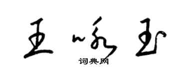 梁锦英王咏玉草书个性签名怎么写