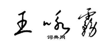 梁锦英王咏雾草书个性签名怎么写
