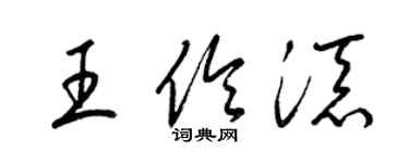 梁锦英王伶添草书个性签名怎么写