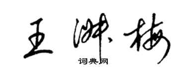 梁锦英王淑梅草书个性签名怎么写
