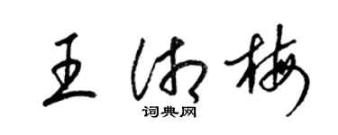 梁锦英王湘梅草书个性签名怎么写