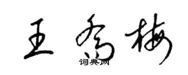 梁锦英王乔梅草书个性签名怎么写