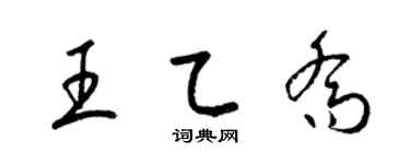 梁锦英王乙乔草书个性签名怎么写