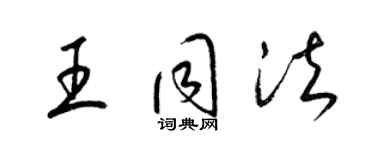 梁锦英王同法草书个性签名怎么写