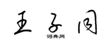 梁锦英王子同草书个性签名怎么写