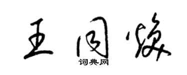 梁锦英王同焕草书个性签名怎么写