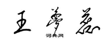 梁锦英王梦蕊草书个性签名怎么写