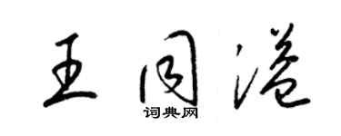 梁锦英王同溢草书个性签名怎么写