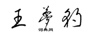 梁锦英王梦豹草书个性签名怎么写