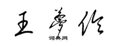 梁锦英王梦伶草书个性签名怎么写