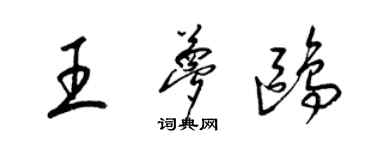 梁锦英王梦鸥草书个性签名怎么写
