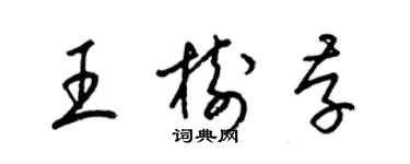 梁锦英王树存草书个性签名怎么写