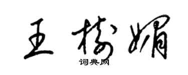 梁锦英王树媚草书个性签名怎么写