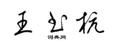 梁锦英王书杭草书个性签名怎么写