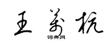 梁锦英王万杭草书个性签名怎么写