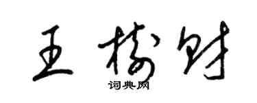 梁锦英王树财草书个性签名怎么写