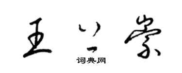 梁锦英王上崇草书个性签名怎么写