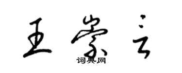 梁锦英王崇言草书个性签名怎么写