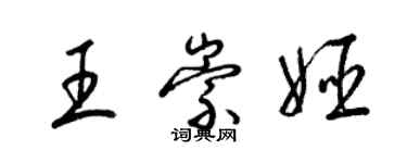 梁锦英王崇姬草书个性签名怎么写