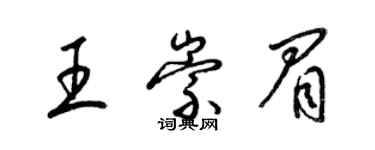 梁锦英王崇眉草书个性签名怎么写