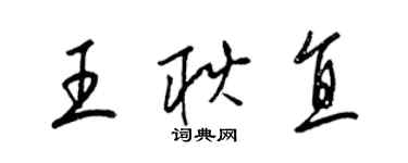 梁锦英王耿直草书个性签名怎么写