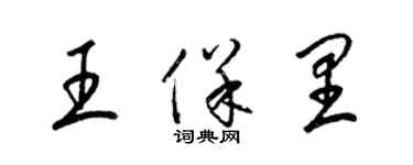 梁锦英王保里草书个性签名怎么写