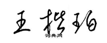 梁锦英王楷珀草书个性签名怎么写