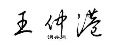 梁锦英王仲港草书个性签名怎么写
