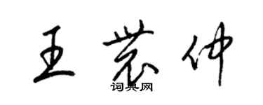 梁锦英王农仲草书个性签名怎么写