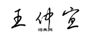 梁锦英王仲宜草书个性签名怎么写