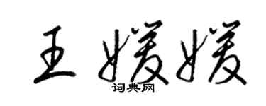 梁锦英王媛媛草书个性签名怎么写