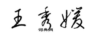 梁锦英王秀媛草书个性签名怎么写