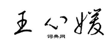 梁锦英王心媛草书个性签名怎么写
