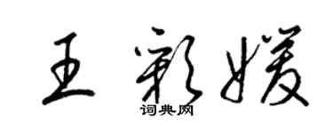 梁锦英王彩媛草书个性签名怎么写