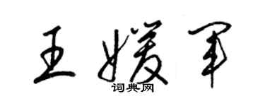 梁锦英王媛军草书个性签名怎么写