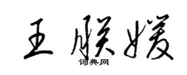 梁锦英王朕媛草书个性签名怎么写