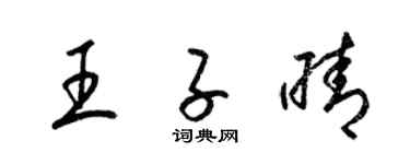 梁锦英王子晴草书个性签名怎么写