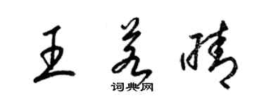 梁锦英王若晴草书个性签名怎么写