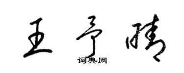 梁锦英王予晴草书个性签名怎么写