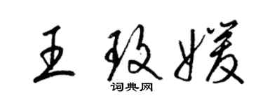梁锦英王玫媛草书个性签名怎么写