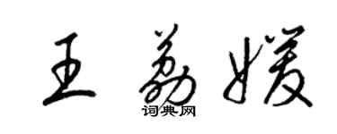 梁锦英王荔媛草书个性签名怎么写