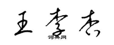 梁锦英王李杏草书个性签名怎么写