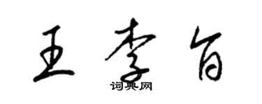 梁锦英王李旨草书个性签名怎么写