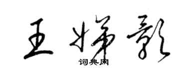 梁锦英王娣影草书个性签名怎么写