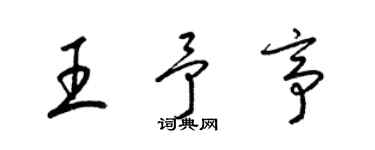 梁锦英王予亭草书个性签名怎么写